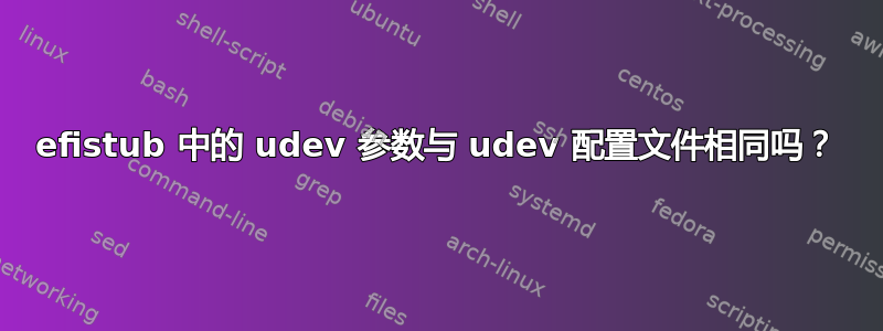 efistub 中的 udev 参数与 udev 配置文件相同吗？