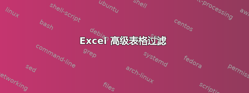 Excel 高级表格过滤