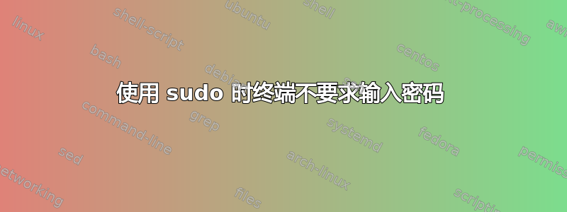 使用 sudo 时终端不要求输入密码