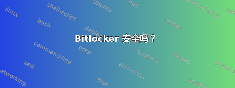 Bitlocker 安全吗？