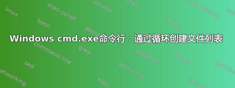 Windows cmd.exe命令行：通过循环创建文件列表