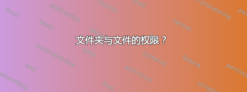 文件夹与文件的权限？