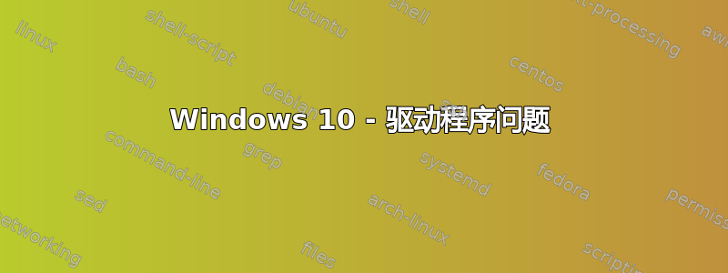 Windows 10 - 驱动程序问题