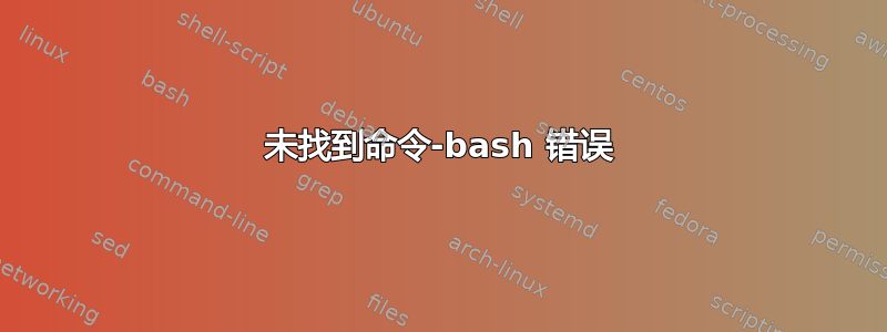 未找到命令-bash 错误