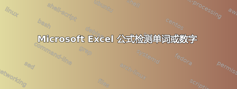 Microsoft Excel 公式检测单词或数字