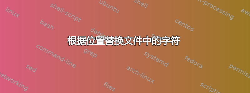 根据位置替换文件中的字符