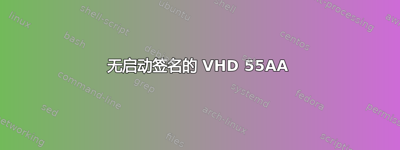 无启动签名的 VHD 55AA