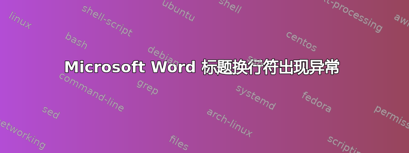 Microsoft Word 标题换行符出现异常