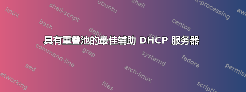 具有重叠池的最佳辅助 DHCP 服务器