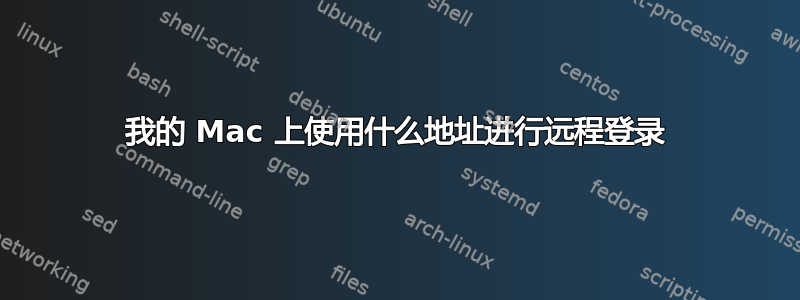 我的 Mac 上使用什么地址进行远程登录