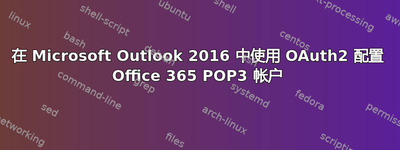 在 Microsoft Outlook 2016 中使用 OAuth2 配置 Office 365 POP3 帐户