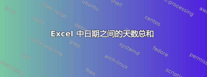 Excel 中日期之间的天数总和