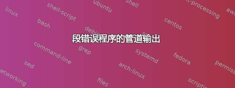 段错误程序的管道输出