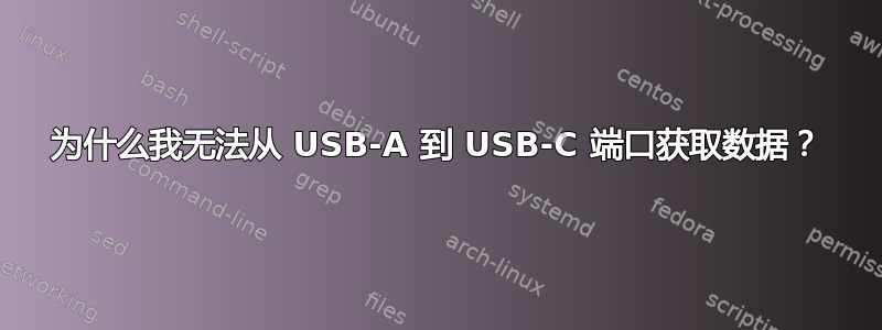 为什么我无法从 USB-A 到 USB-C 端口获取数据？