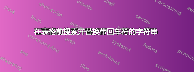 在表格前搜索并替换带回车符的字符串