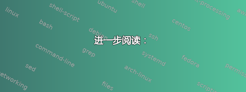 进一步阅读：