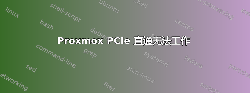 Proxmox PCIe 直通无法工作