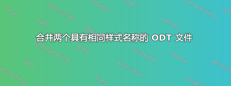 合并两个具有相同样式名称的 ODT 文件