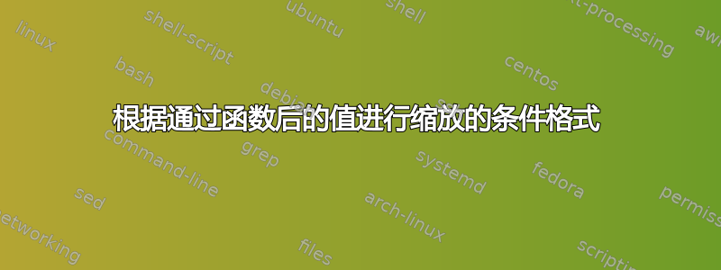 根据通过函数后的值进行缩放的条件格式