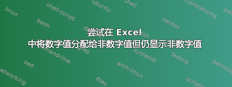 尝试在 Excel 中将数字值分配给非数字值但仍显示非数字值