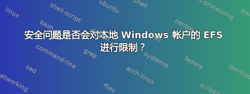 安全问题是否会对本地 Windows 帐户的 EFS 进行限制？