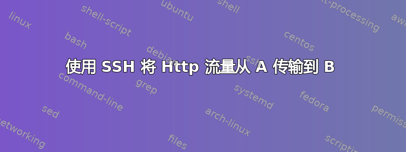 使用 SSH 将 Http 流量从 A 传输到 B