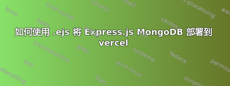 如何使用 .ejs 将 Express.js MongoDB 部署到 vercel