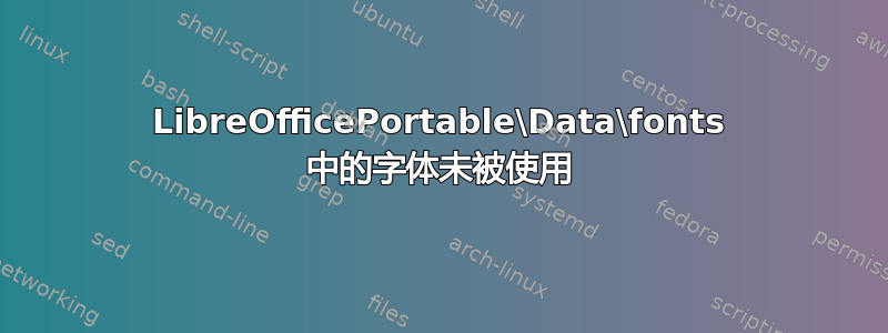 LibreOfficePortable\Data\fonts 中的字体未被使用