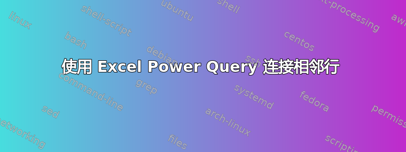 使用 Excel Power Query 连接相邻行