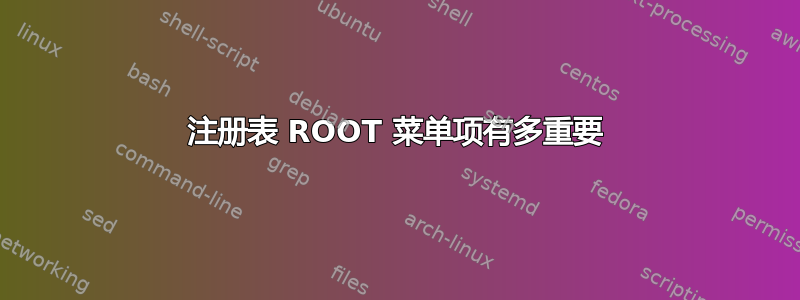 注册表 ROOT 菜单项有多重要