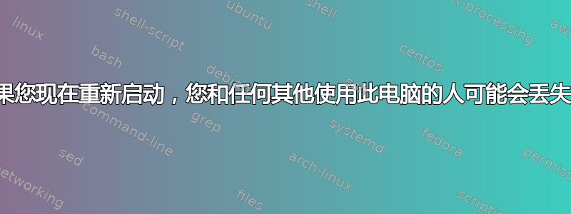 如何禁用警告“如果您现在重新启动，您和任何其他使用此电脑的人可能会丢失未保存的工作”？