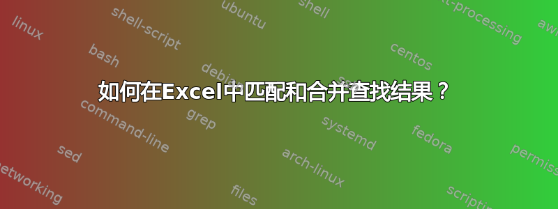 如何在Excel中匹配和合并查找结果？