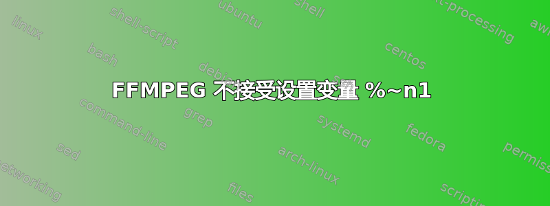 FFMPEG 不接受设置变量 %~n1