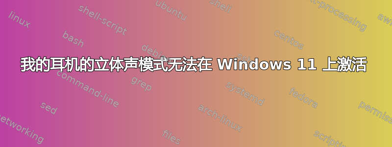 我的耳机的立体声模式无法在 Windows 11 上激活