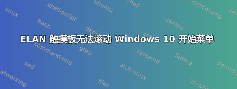 ELAN 触摸板无法滚动 Windows 10 开始菜单