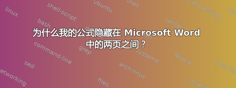 为什么我的公式隐藏在 Microsoft Word 中的两页之间？