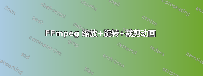 FFmpeg 缩放+旋转+裁剪动画