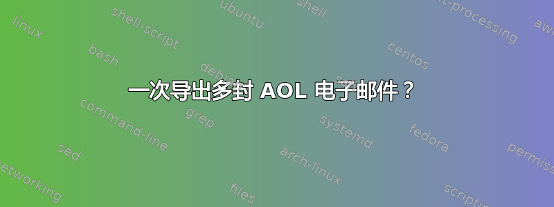 一次导出多封 AOL 电子邮件？