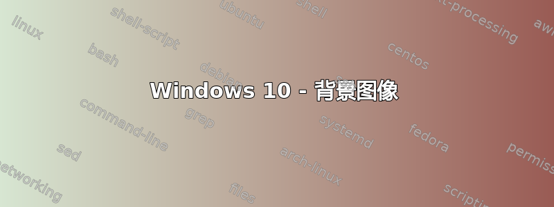 Windows 10 - 背景图像