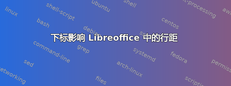 下标影响 Libreoffice 中的行距