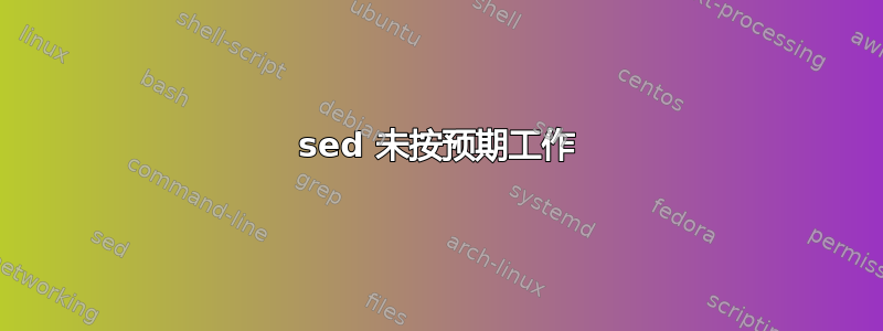 sed 未按预期工作