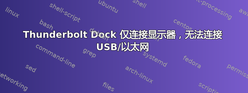 Thunderbolt Dock 仅连接显示器，无法连接 USB/以太网