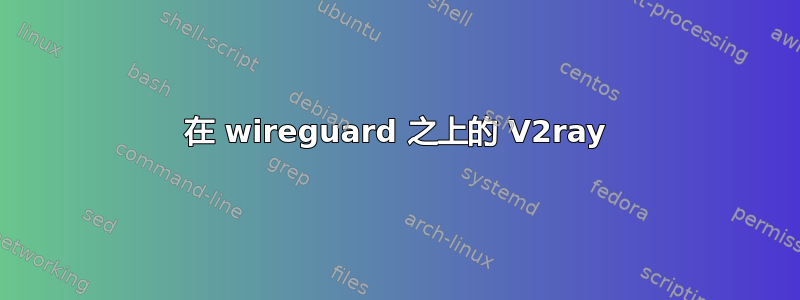 在 wireguard 之上的 V2ray