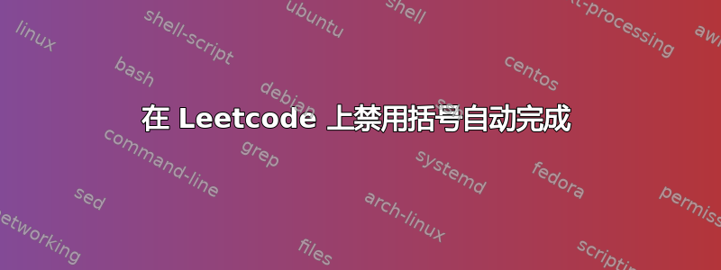 在 Leetcode 上禁用括号自动完成