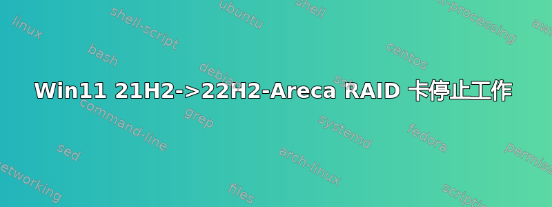 Win11 21H2->22H2-Areca RAID 卡停止工作