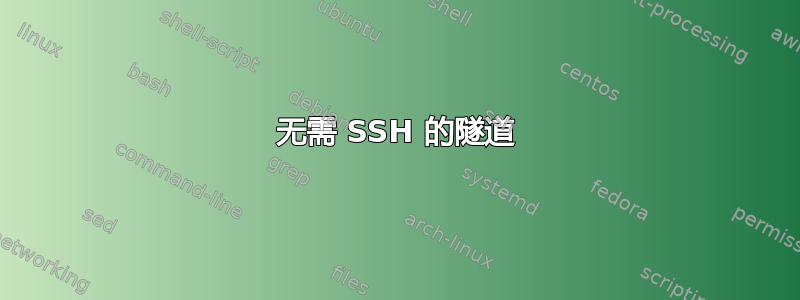 无需 SSH 的隧道