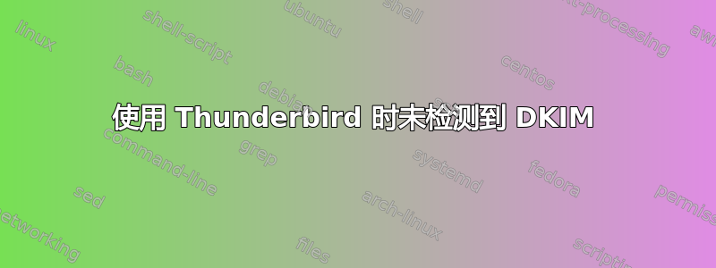 使用 Thunderbird 时未检测到 DKIM