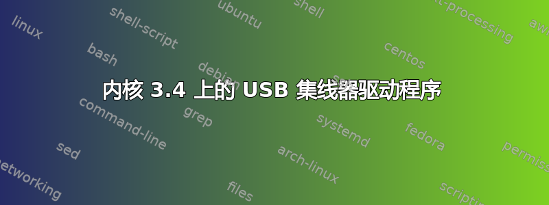 内核 3.4 上的 USB 集线器驱动程序