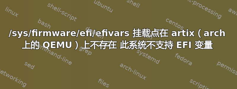 /sys/firmware/efi/efivars 挂载点在 artix（arch 上的 QEMU）上不存在 此系统不支持 EFI 变量