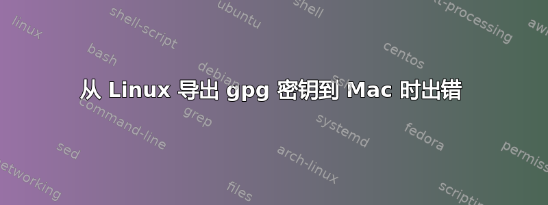 从 Linux 导出 gpg 密钥到 Mac 时出错